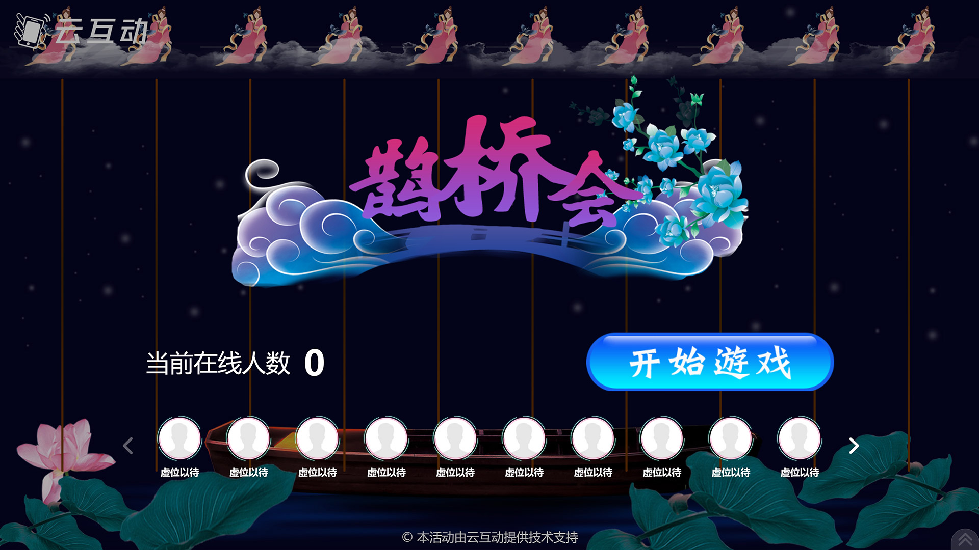 德宏七夕情人节有什么好的现场大屏互动游戏推荐？