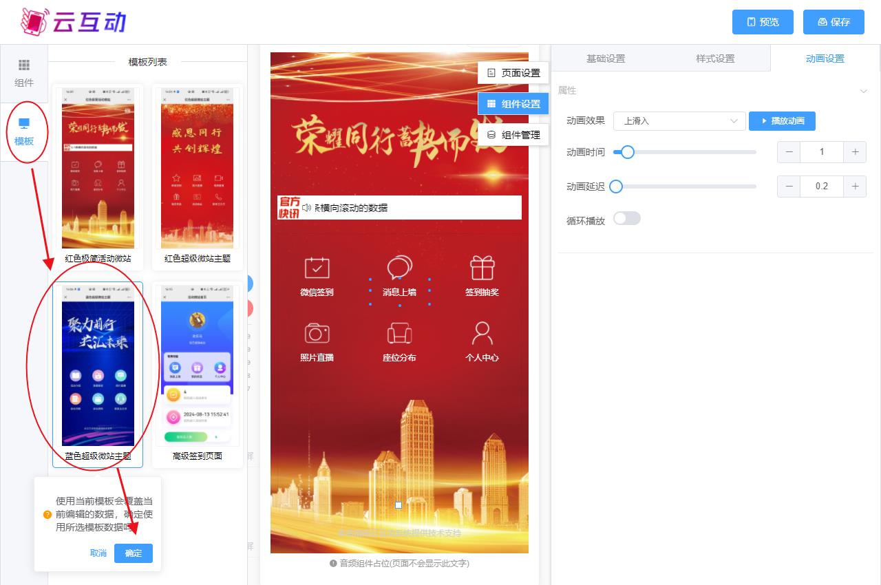德宏现场互动系统智能会务中的超级微站预置模板如何选择和切换？