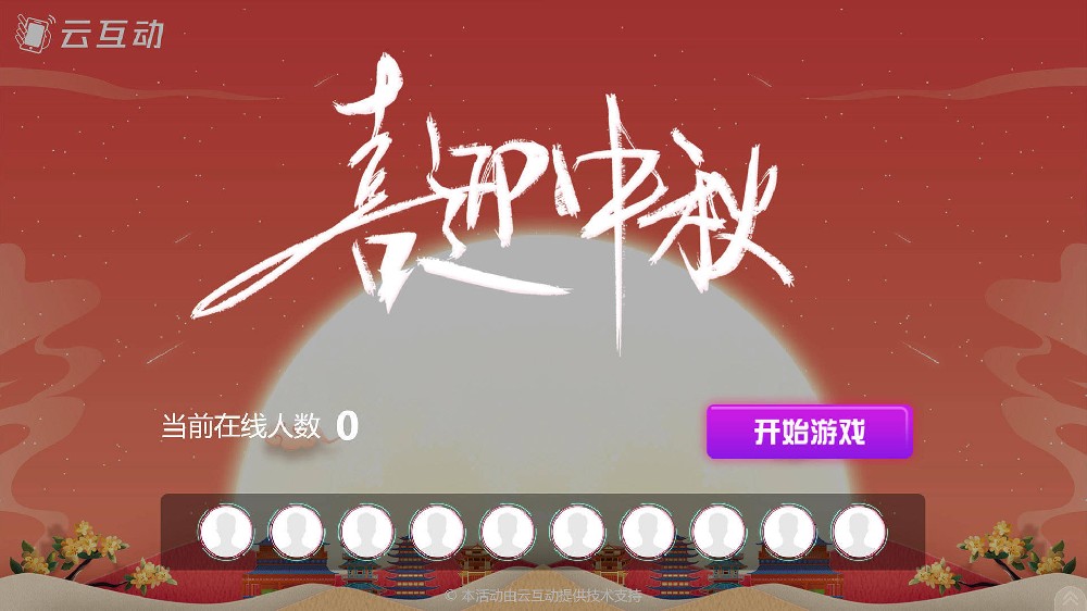 德宏中秋节有什么好的现场大屏互动方式？