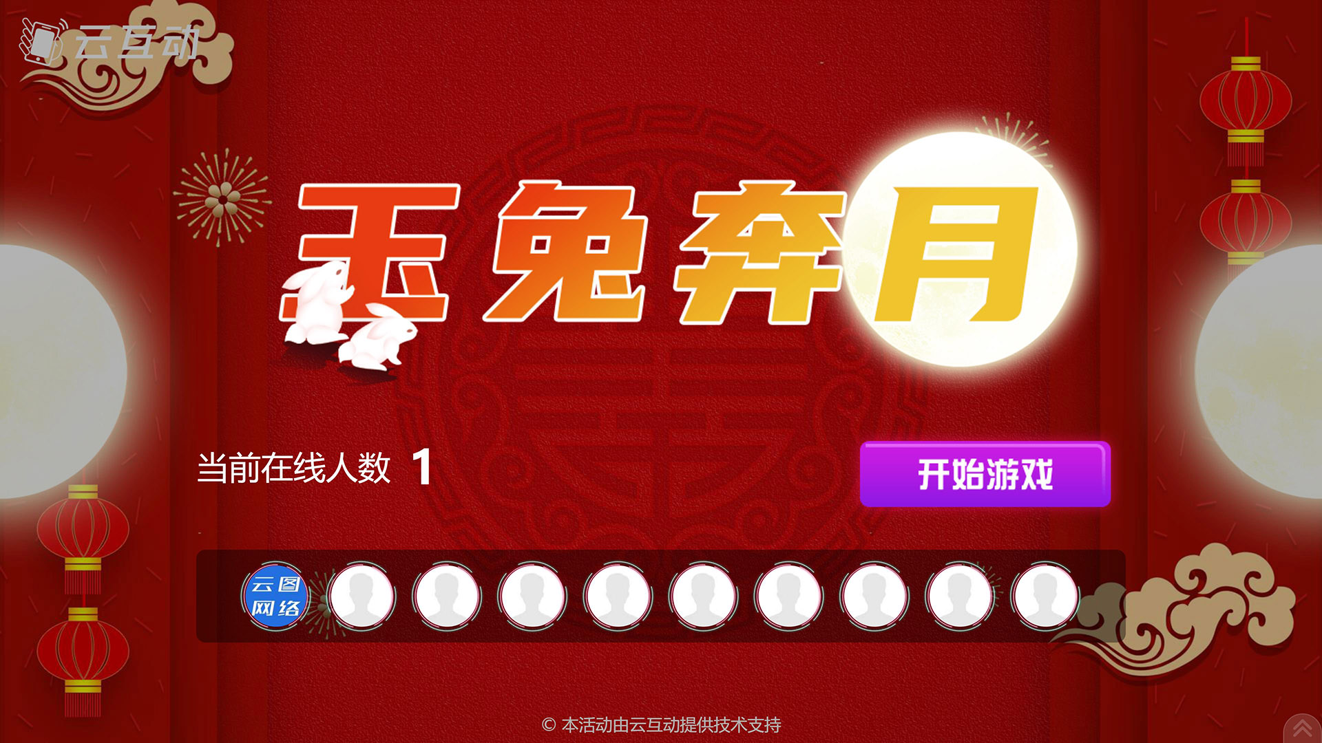 德宏云互动系统发布中秋主题现场摇一摇竞技游戏风格