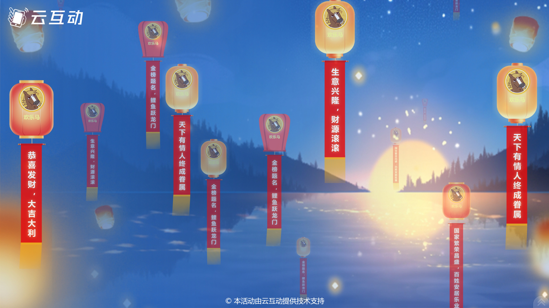 德宏样式新颖寓意幸福的现场大屏幕孔明灯祈福功能发布了